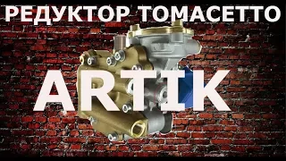 Редуктор томасетто артик Китай.