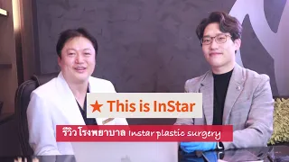 (THAI SUB)รีวิวโรงพยาบาล Instar plastic surgery - ศัลยกรรมเกาหลี