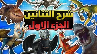 شرح جميع التنانين في عالم كيف تروض تنينك | الجزء الاول: فيلم كيف تدرب تنينك