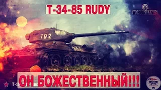 Т-34-85 RUDY - ОН БОЖЕСТВЕННЫЙ!!!