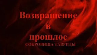 Возвращение в прошлое 5:Сокровища Тавриды-Фанатская неофициальный трейлерный саундтрек