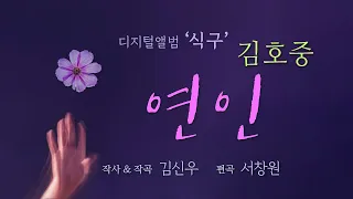 김호중 Kim Hojoong '연인' 영상편집 2회