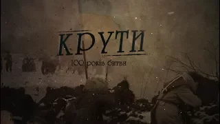 Круты. 100 лет битвы