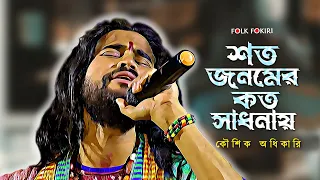 মানুষ এই গান হাজার বছর শুনবে | শত জনমের কত সাধনায় | Koushik Adhikari Baul Gaan | Baul Lokogeeti