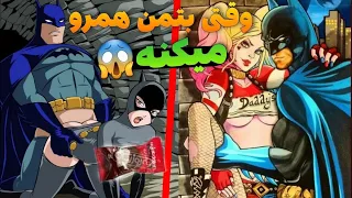 صحنه های سکسی انیمیشن بتمن🔞💦