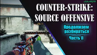 Обзор Counter-Strike: Source Offensive v1.1 / Part II / Как играть по сети