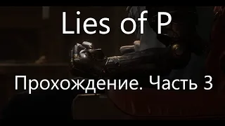 Lies of P Прохождение Часть 3