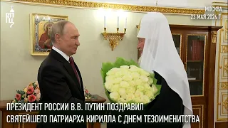 President of Russia V.V. Putin congratulated His Holiness Patriarch Kirill on his name day