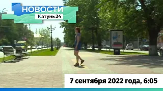 Новости Алтайского края 7 сентября 2022 года, выпуск в 6:05