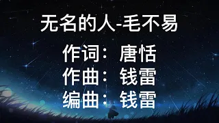 无名的人-毛不易（字幕歌词）30分钟循环版《无名的人啊 车开啦 往前吧 带着你的梦》