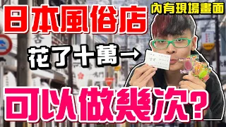 內有現場畫面！日本風俗店射完一次還能射第二次嗎？我在日本紅燈區花了10萬風俗娘做了什麼服務？比起泡泡浴我更愛飛田新地！【綠眼鏡】