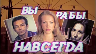 «ВЫХОД ТОЛЬКО ВПЕРЕД НОГАМИ»Рабовладелец Александр Комин.