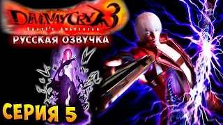 НЕВАН! СМЕРТЕЛЬНАЯ МУЗЫКА! Devil may cry 3 HD Collection русская озвучка серия 5