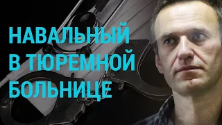 Навальный переведен в стационар больницы для осужденных | ГЛАВНОЕ | 19.04.21