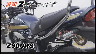 愛知Zミーティング Z900RS