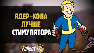 ЯДЕР-КОЛА - ЛУЧШИЙ ОТХИЛ С БОНУСАМИ ►FALLOUT 76