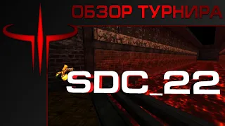 ★ DEFRAG -  Обзор турнира SDC22 | ZERGTV ★