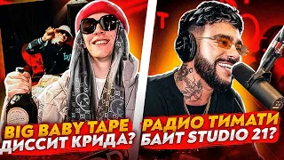 BIG BABY TAPE ЗАДИССИЛ ЕГОРА КРИДА? // ТИМАТИ СБАЙТИЛ РАДИО "РАКЕТА" У STUDIO 21? // FEDUK, OG BUDA