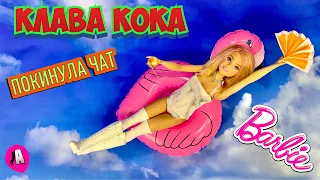 Клава Кока кукла Барби/Образ из клипа ПОКИНУЛА ЧАТ! ООАК DIY Klava Koka Barbie doll/ У АЛИСКИ