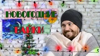 НОВОГОДНИЕ БАЙКИ #1: Дмитрий Силаев