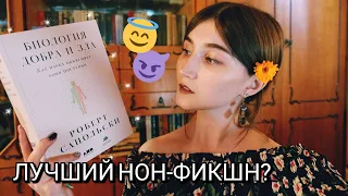 ПОЧЕМУ ЛЮДИ ТАКИЕ ЗЛЫЕ? / разбираемся с книгой "Биология добра и зла" 🏵