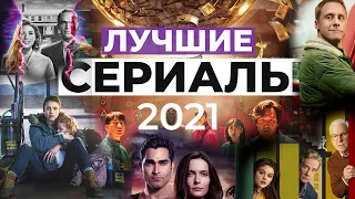 15 ЛУЧШИХ СЕРИАЛОВ 2021 ГОДА 🎬 топ сериалов 2021 😍 с МУВИТОПС ГЛАВНЫЕ СЕРИАЛЫ 🎈СЕРИАЛЫ 2021