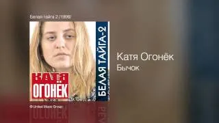 Катя Огонек - Бычок - Белая тайга 2 /1998/