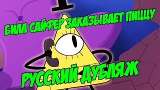 [60FPS] Гравити Фолз: Билл Сайфер заказывает пиццу [ДУБЛЯЖ] (Gravity Falls Parody)