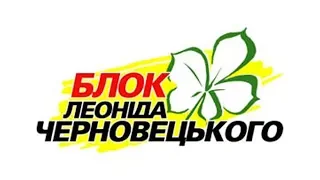 Політична реклама - 2006: Блок Леоніда Черновецкого (1)