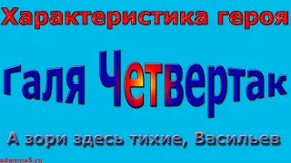 Характеристика героя Галя Четвертак, А зори здесь тихие, Васильев