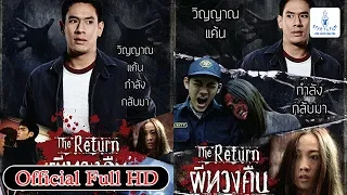 ผีทวงคืน ຜີທວງຄືນ The Return - Original Film