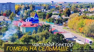 Гомель.Частный Сельмаш.