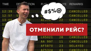 Отменили или задержали рейс? Инструкция «что делать»