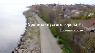 Хроники пустого города #1. Никополь 2020.