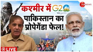 G20 Summit 2023 in Kashmir LIVE Updates: कश्मीर में आज से G20 की बैठक शुरू | PM Modi | Pakistan