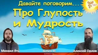 Про глупость и мудрость. Алексей Орлов и Михаил Ять