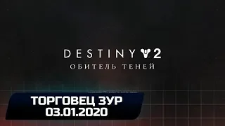 Destiny 2 - Торговец Зур (03.01.2020)