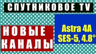 Спутниковое ТВ  Новые Каналы на Спунтике ASTRA 4,8E  Апрель 2020