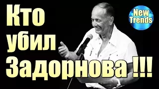Тайна УБИЙСТВА Михаила Задорнова !!!