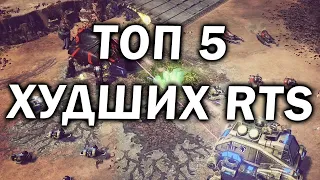 ТОП 5 САМЫХ ХУДШИХ сиквелов в жанре RTS в истории игропрома