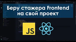 Собеседование cтажера Frontend разработчика.