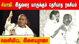 சிவாஜி...இதுவரை யாருக்கும் தெரியாத ரகசியம்- வெளியிட்ட இளையராஜா | sivaji ganesan book release