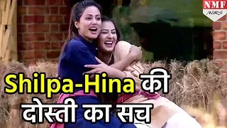 Bigg  Boss 11: आखिर Shilpa- Hina की दोस्ती का क्या है सच, जल्दी देखिए