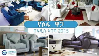 የሶፋ ዋጋ በአዲስ አበባ 2015 / Sofa Price in Addis Ababa  Ethiopia | Ethio Review