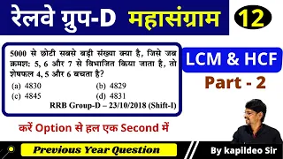 LCM & HCF (Part-II) -12 ¦ Math unique Best Concept | Rly Group D Special ¦ Math ¦KTC By Kapildeo Sir