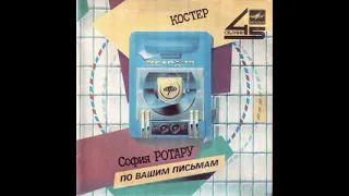 СОФИЯ РОТАРУ – Костёр. Музыка из к/ф "Душа" (vinyl, 7", 45RPM, USSR, Мелодия ‎– С62 25363 003, 1987)