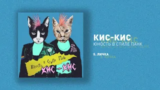 кис-кис - личка