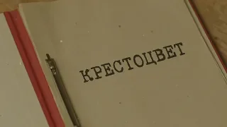 Крестоцвет | Вещдок. Особый случай. По ту сторону фронта