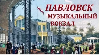 Зарисовки из Павловска. Музыкальный вокзал