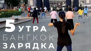 Массовая гимнастика в центре Бангкока | Таиланд #03